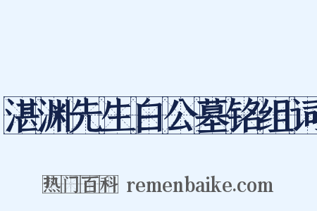 湛渊先生白公墓铭组词是什么意思的图片
